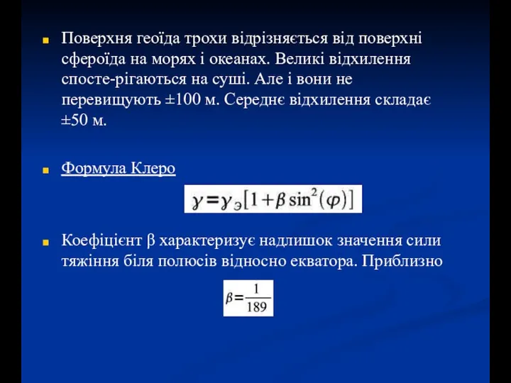 Поверхня геоїда трохи відрізняється від поверхні сфероїда на морях і океанах. Великі