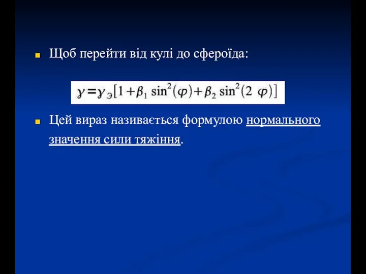 Щоб перейти від кулі до сфероїда: Цей вираз називається формулою нормального значення сили тяжіння.