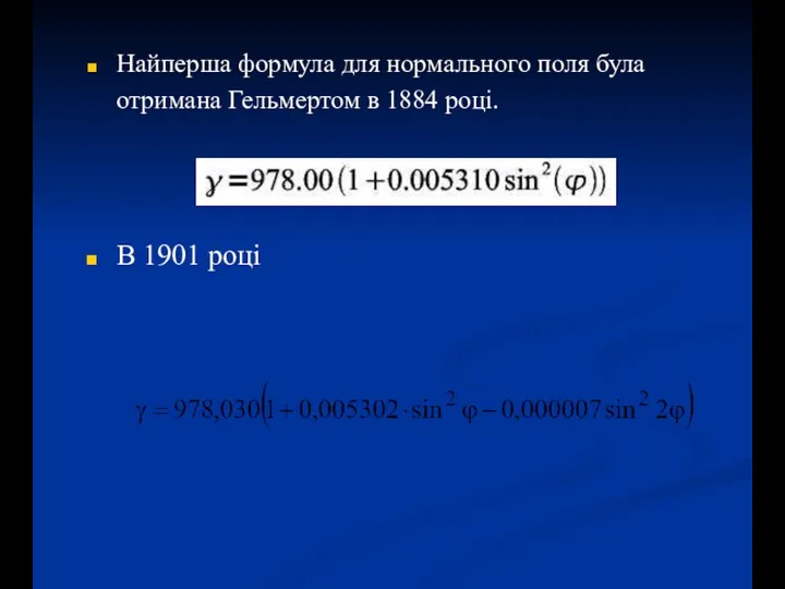 Найперша формула для нормального поля була отримана Гельмертом в 1884 році. В 1901 році