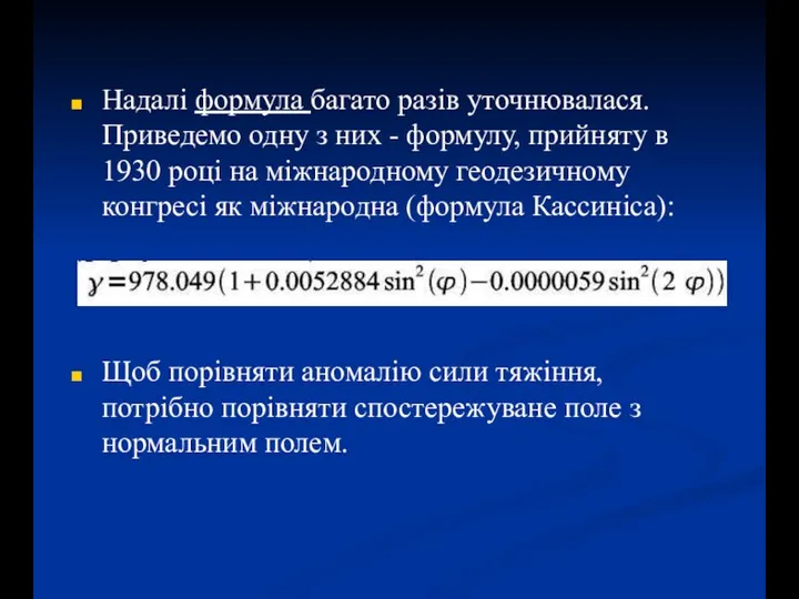 Надалі формула багато разів уточнювалася. Приведемо одну з них - формулу, прийняту