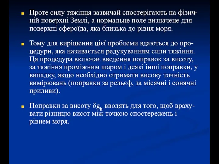 Проте силу тяжіння зазвичай спостерігають на фізич-ній поверхні Землі, а нормальне поле