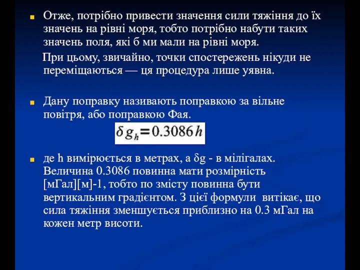 Отже, потрібно привести значення сили тяжіння до їх значень на рівні моря,