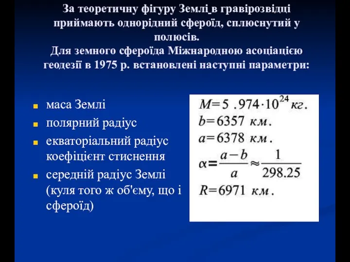 За теоретичну фігуру Землі в гравірозвідці приймають однорідний сфероїд, сплюснутий у полюсів.