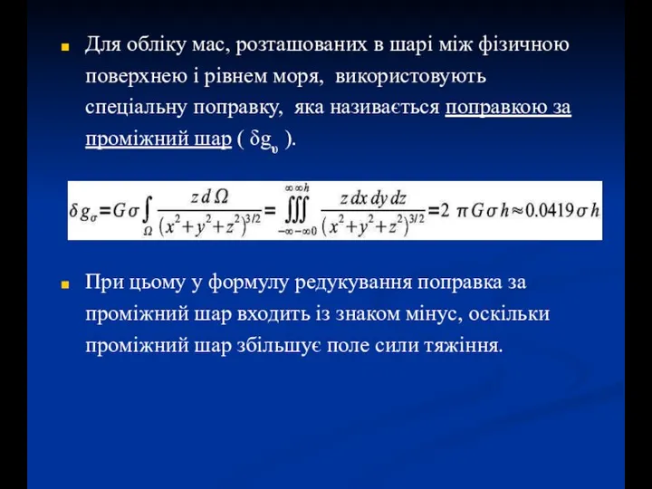 Для обліку мас, розташованих в шарі між фізичною поверхнею і рівнем моря,