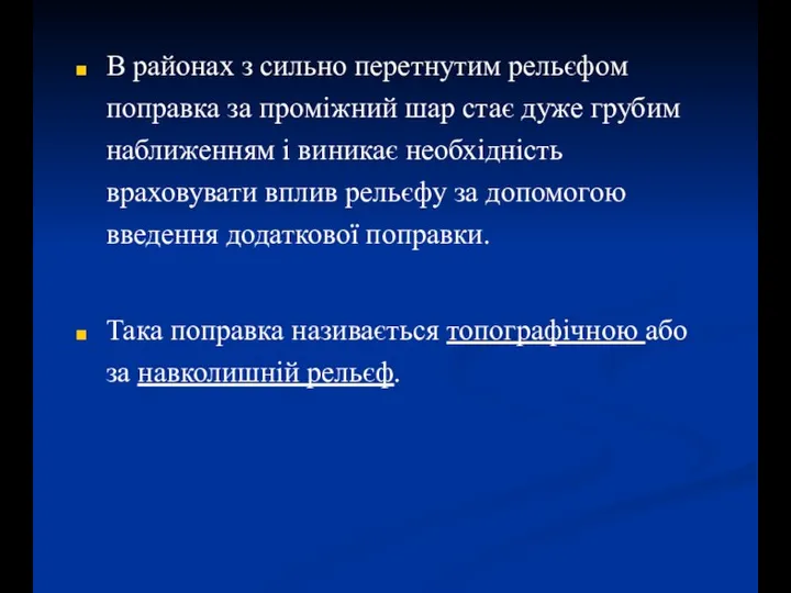 В районах з сильно перетнутим рельєфом поправка за проміжний шар стає дуже