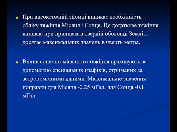 При високоточній зйомці виникає необхідність обліку тяжіння Місяця і Сонця. Це додаткове