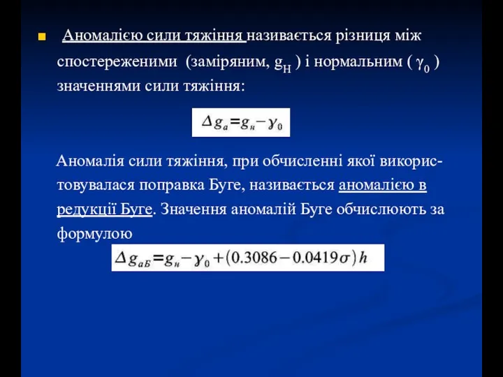 Аномалією сили тяжіння називається різниця між спостереженими (заміряним, gH ) і нормальним