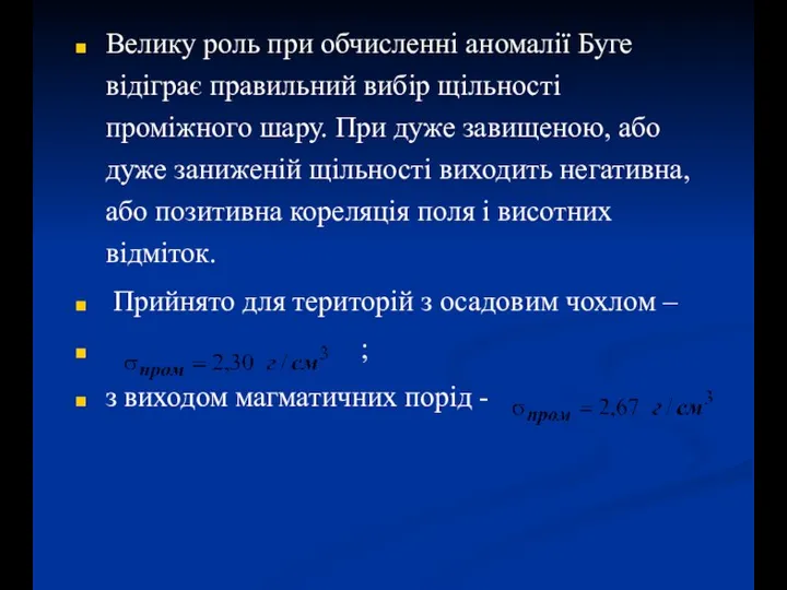 Велику роль при обчисленні аномалії Буге відіграє правильний вибір щільності проміжного шару.