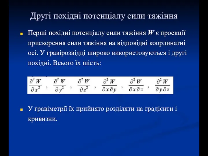 Другі похідні потенціалу сили тяжіння Перші похідні потенціалу сили тяжіння W є