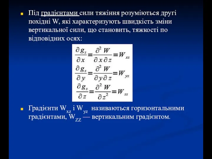 Під градієнтами сили тяжіння розуміються другі похідні W, які характеризують швидкість зміни