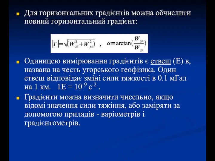 Для горизонтальних градієнтів можна обчислити повний горизонтальний градієнт: Одиницею вимірювання градієнтів є