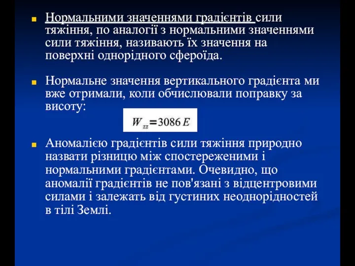 Нормальними значеннями градієнтів сили тяжіння, по аналогії з нормальними значеннями сили тяжіння,