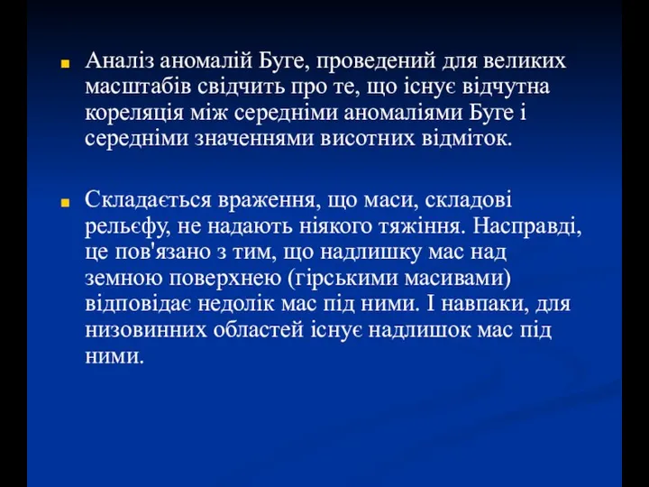 Аналіз аномалій Буге, проведений для великих масштабів свідчить про те, що існує