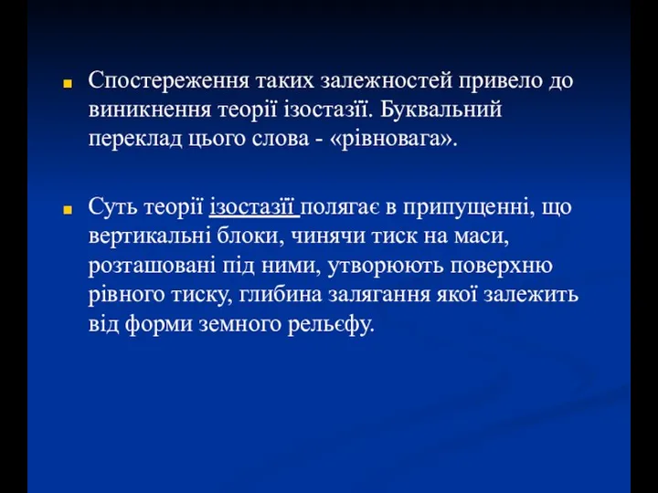 Спостереження таких залежностей привело до виникнення теорії ізостазїї. Буквальний переклад цього слова