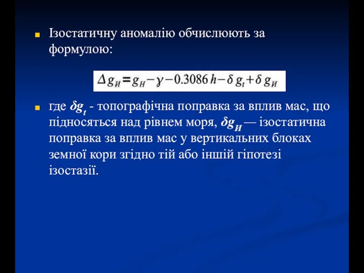 Ізостатичну аномалію обчислюють за формулою: где δgt - топографічна поправка за вплив