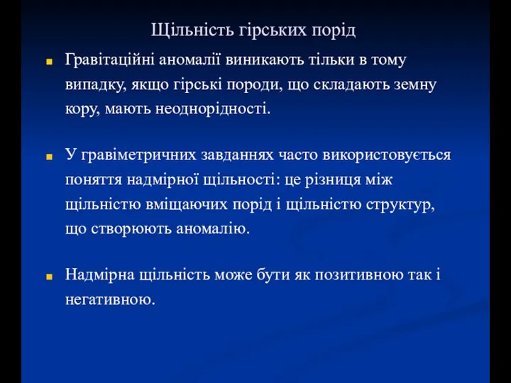 Щільність гірських порід Гравітаційні аномалії виникають тільки в тому випадку, якщо гірські