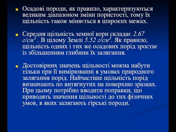 Осадові породи, як правило, характеризуються великим діапазоном зміни пористості, тому їх щільність