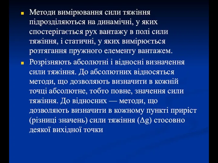 Методи вимірювання сили тяжіння підрозділяються на динамічні, у яких спостерігається рух вантажу