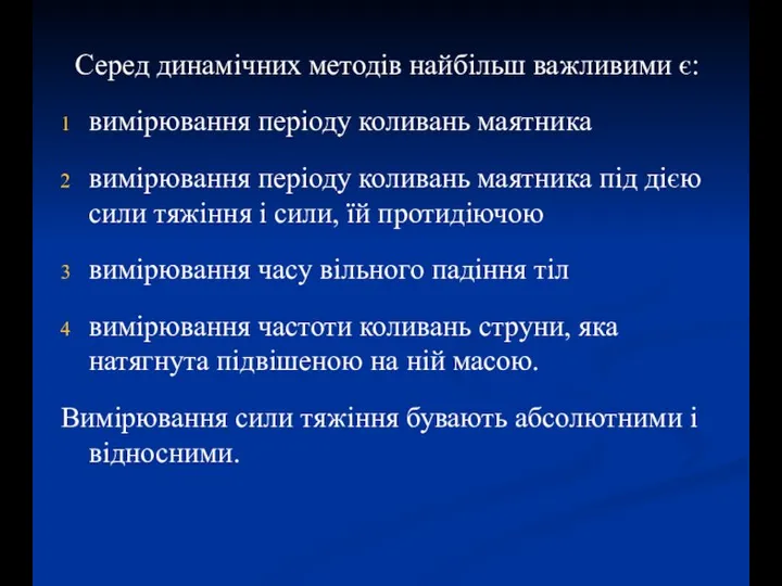 Серед динамічних методів найбільш важливими є: вимірювання періоду коливань маятника вимірювання періоду