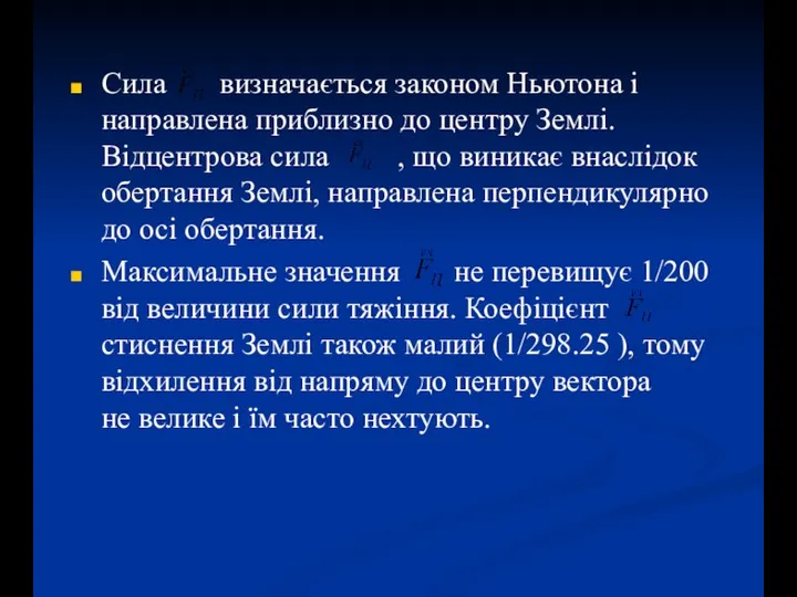 Сила визначається законом Ньютона і направлена приблизно до центру Землі. Відцентрова сила