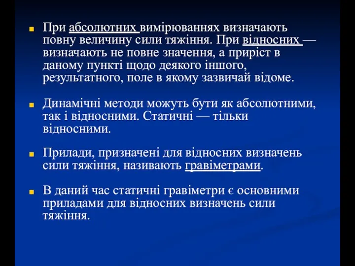 При абсолютних вимірюваннях визначають повну величину сили тяжіння. При відносних — визначають