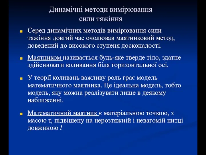 Динамічні методи вимірювання сили тяжіння Серед динамічних методів вимірювання сили тяжіння довгий