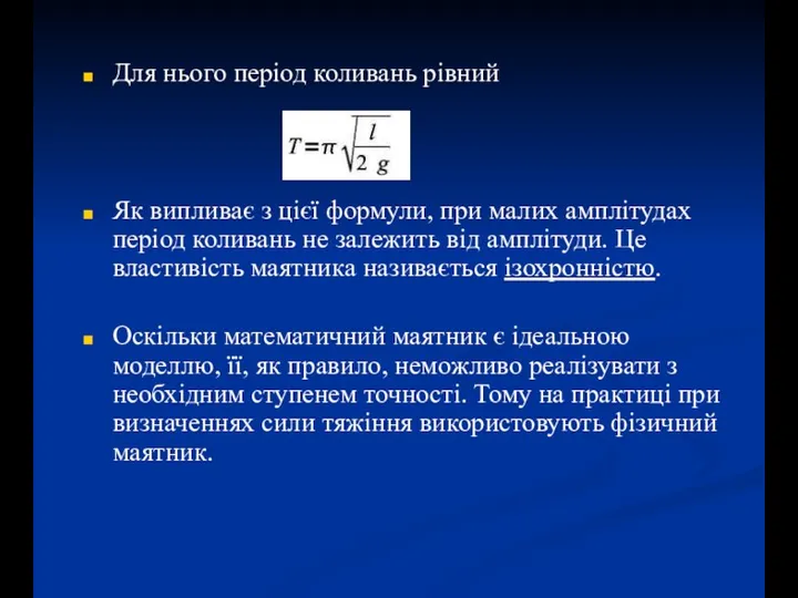 Для нього період коливань рівний Як випливає з цієї формули, при малих