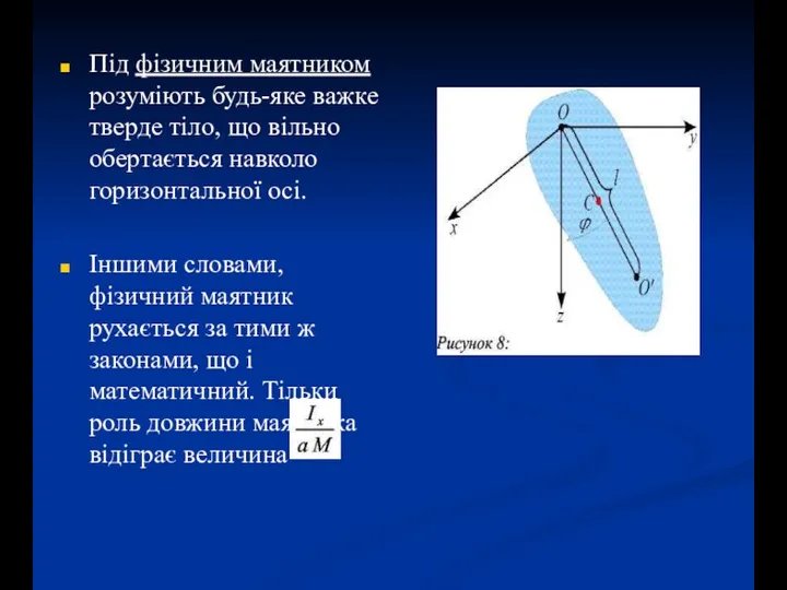 Під фізичним маятником розуміють будь-яке важке тверде тіло, що вільно обертається навколо