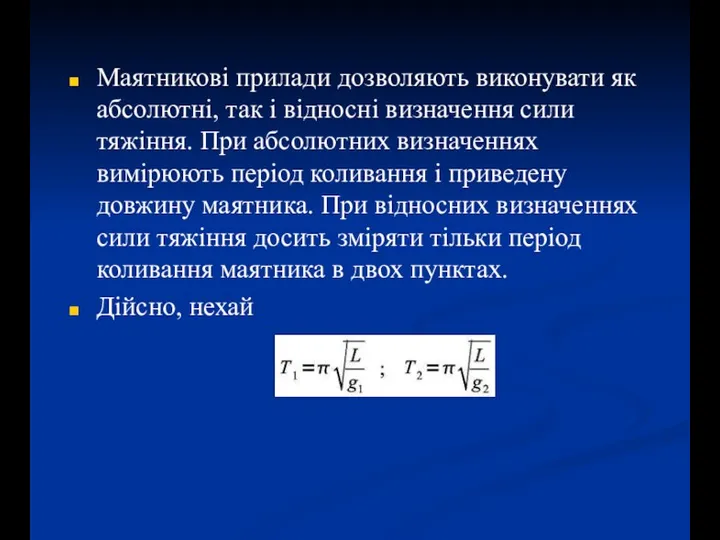 Маятникові прилади дозволяють виконувати як абсолютні, так і відносні визначення сили тяжіння.