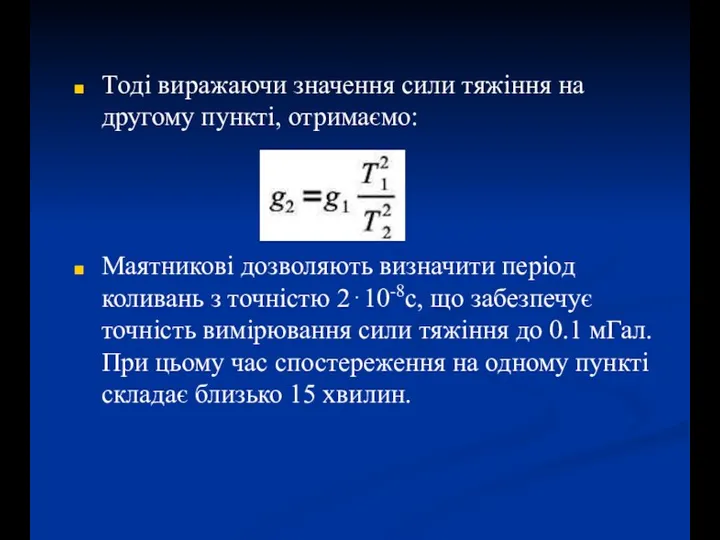 Tоді виражаючи значення сили тяжіння на другому пункті, отримаємо: Маятникові дозволяють визначити