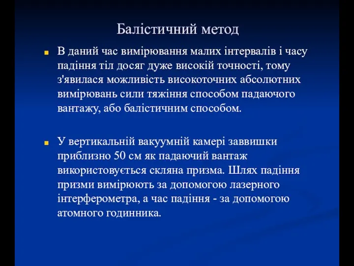 Балістичний метод В даний час вимірювання малих інтервалів і часу падіння тіл