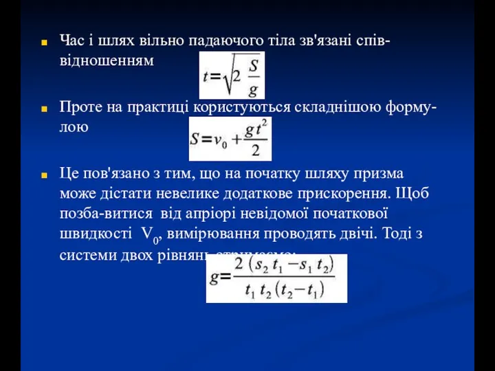 Час і шлях вільно падаючого тіла зв'язані спів-відношенням Проте на практиці користуються
