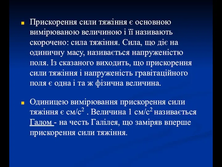 Прискорення сили тяжіння є основною вимірюваною величиною і її називають скорочено: сила