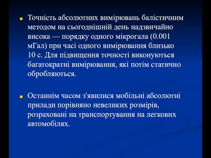 Точність абсолютних вимірювань балістичним методом на сьогоднішній день надзвичайно висока — порядку