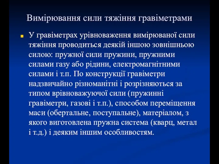 Вимірювання сили тяжіння гравіметрами У гравіметрах урівноваження вимірюваної сили тяжіння проводиться деякій