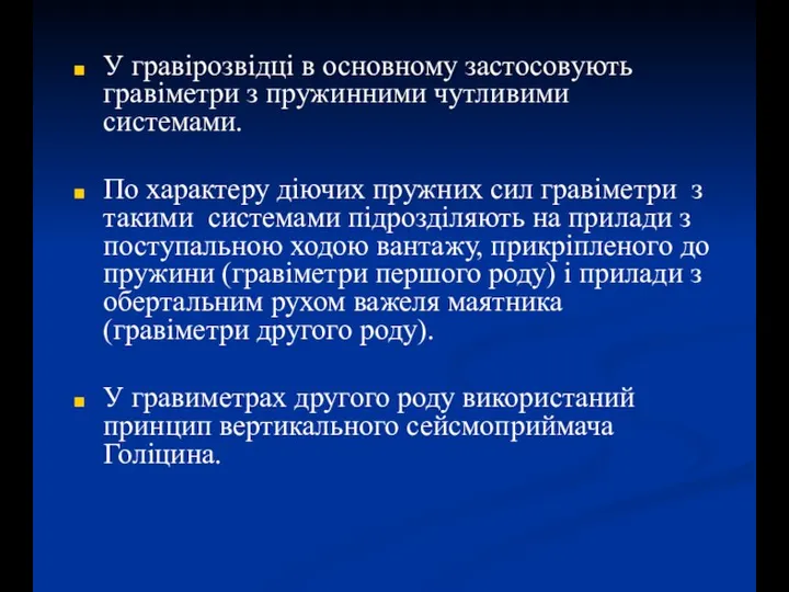 У гравірозвідці в основному застосовують гравіметри з пружинними чутливими системами. По характеру