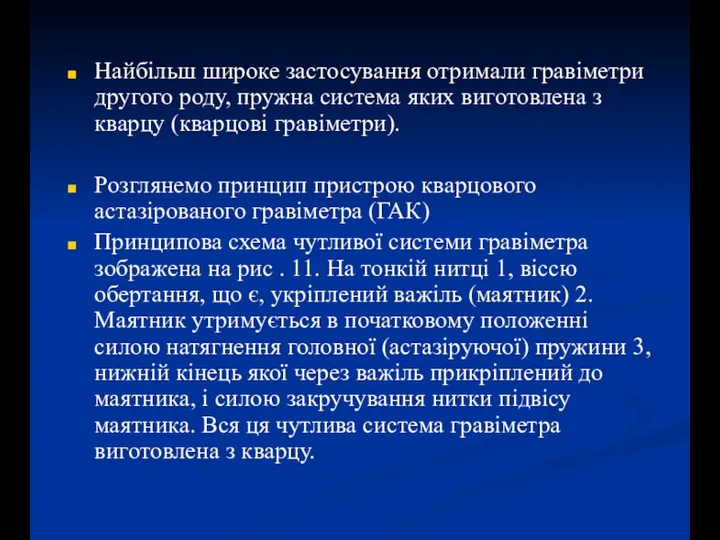 Найбільш широке застосування отримали гравіметри другого роду, пружна система яких виготовлена з