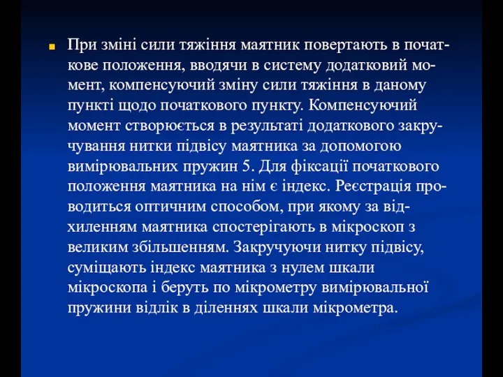 При зміні сили тяжіння маятник повертають в почат-кове положення, вводячи в систему