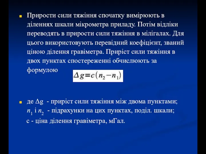 Прирости сили тяжіння спочатку вимірюють в діленнях шкали мікрометра приладу. Потім відліки