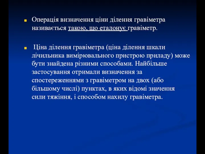 Операція визначення ціни ділення гравіметра називається такою, що еталонує гравіметр. Ціна ділення