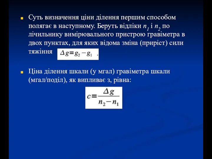 Суть визначення ціни ділення першим способом полягає в наступному. Беруть відліки n1