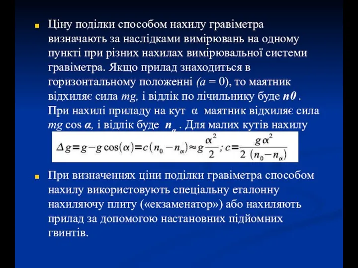 Ціну поділки способом нахилу гравіметра визначають за наслідками вимірювань на одному пункті