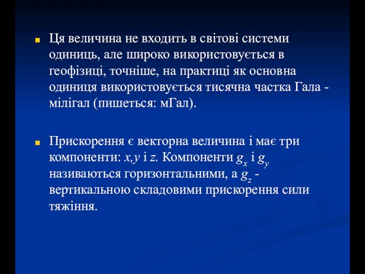 Ця величина не входить в світові системи одиниць, але широко використовується в