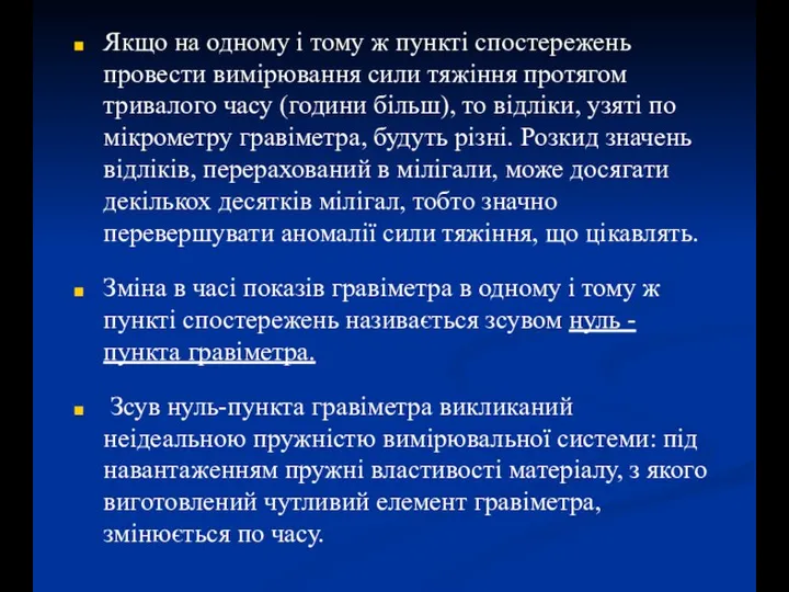 Якщо на одному і тому ж пункті спостережень провести вимірювання сили тяжіння