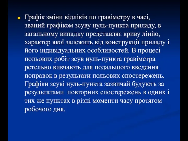 Графік зміни відліків по гравіметру в часі, званий графіком зсуву нуль-пункта приладу,