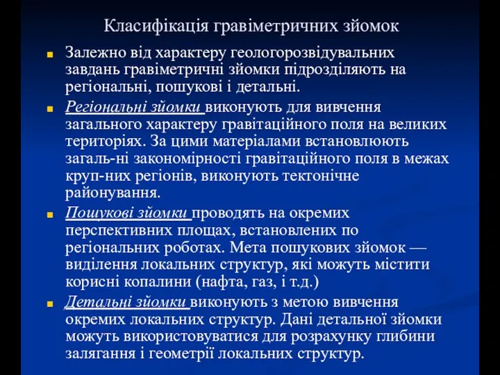 Класифікація гравіметричних зйомок Залежно від характеру геологорозвідувальних завдань гравіметричні зйомки підрозділяють на