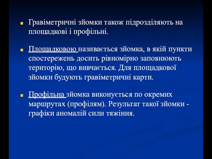 Гравіметричні зйомки також підрозділяють на площадкові і профільні. Площадковою називається зйомка, в