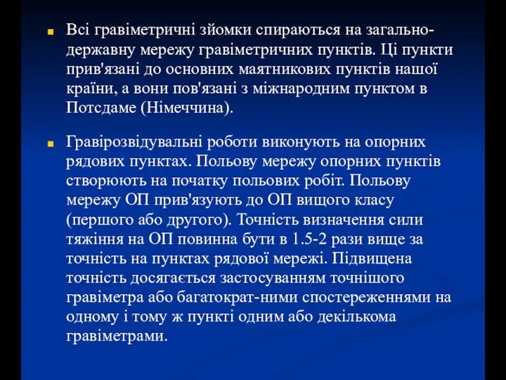 Всі гравіметричні зйомки спираються на загально-державну мережу гравіметричних пунктів. Ці пункти прив'язані