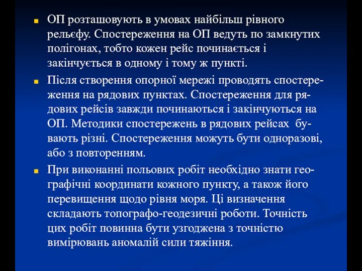 ОП розташовують в умовах найбільш рівного рельєфу. Спостереження на ОП ведуть по