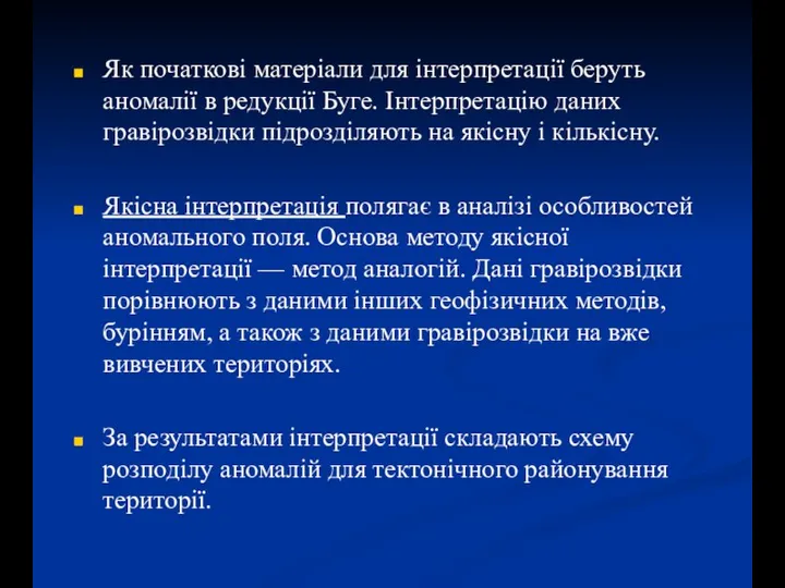 Як початкові матеріали для інтерпретації беруть аномалії в редукції Буге. Інтерпретацію даних